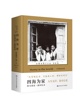四海为家 阿马蒂亚 森回忆录 跨越时空的感人故事 随遇而安的人生智慧 充满洞见的哲理箴言 中国人民大学出版社 新华书店正版书籍