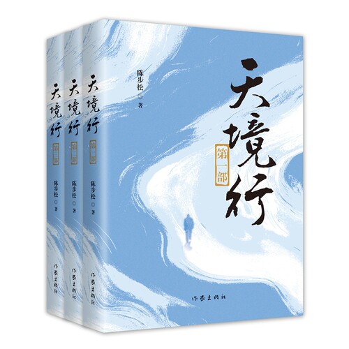 天境行(全3册)陈步松现代小说1919-1949年作家出版社凤凰新华书店旗舰店