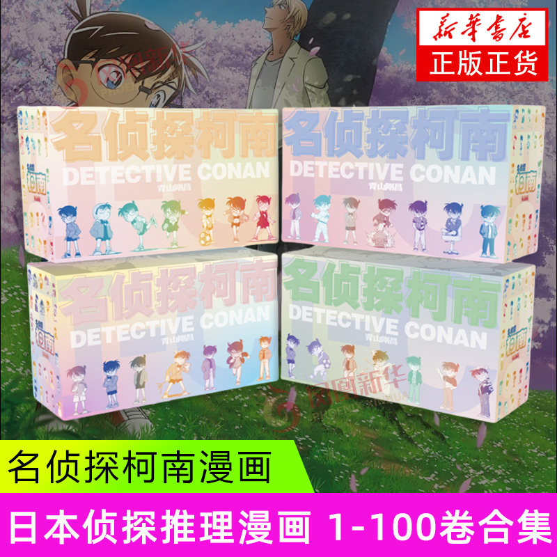 【礼盒装】名侦探柯南漫画 1-100卷合集 青山剛昌 长春出版社 漫画书籍 原版珍藏版 日本动漫原著侦探推理漫画 新华正版书籍