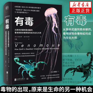 【凤凰新华书店旗舰店正版】有毒 从致命武器到救命解药 看地球致命毒物如何成为生化大师 科普百科知识