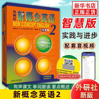 外研社新概念英语2实践与进步 扫码自学2022新智慧版 新概念英语第二册亚历山大初高中英语培优自学英语学习教材 凤凰新华书店正版