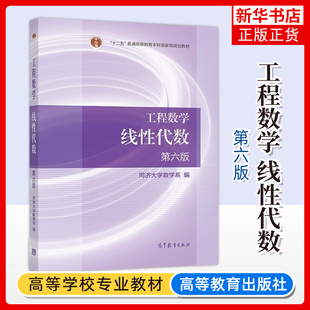 工程数学 线性代数 同济第六版 高等教育出版社 同济大学第6版同济6版同济六版 工程数学线性代数第六版 考研数学教材辅导用书