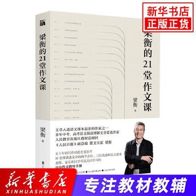 梁衡的21堂作文课 21堂课讲透文章的两个方针 三层美感和五大要素 中小学生老师家长可以共同学习的高分作文指导手册正版