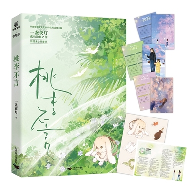 桃李不言一盏夜灯 著青春/都市/言情/轻小说北京燕山出版社凤凰新华书店旗舰店