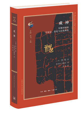 成神 早期中国的宇宙论、祭祀与自我神化 中国哲学书籍 [美]普鸣 著 正版书籍【凤凰新华书店旗舰店】