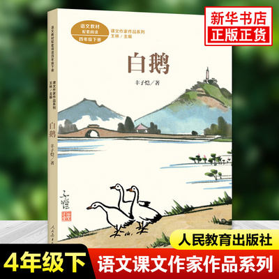 白鹅 课文作家作品系列 小学四年级下册语文拓展阅读训练书目 人民教育出版社凤凰新华书店旗舰店正版小学4年级下册文学读物丛书