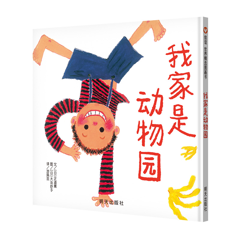 我家是动物园 绘本精装正版 儿童绘本 2-3-6周岁幼儿园故事书 硬壳装