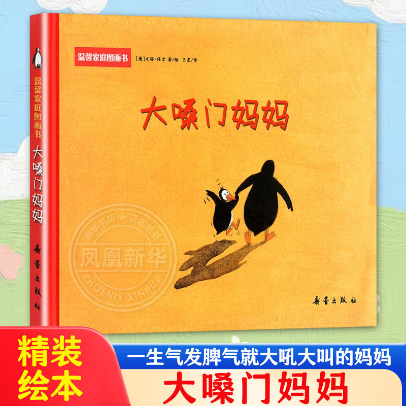 大嗓门妈妈 一生气发脾气就大吼大叫的妈妈精装绘本启蒙图画正版图书籍2-3-4-5-6周岁幼儿园宝宝亲子阅读读物童话故事睡前读物