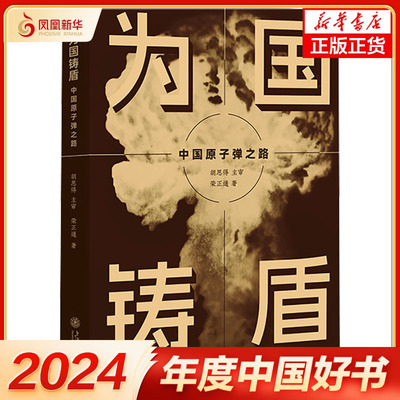 【2024中国好书】为国铸盾 中国原子弹之路 文津奖荣正通 揭秘中国原子弹研制的诞生 再现中国人民的智慧和勇气 新华书店正版书籍