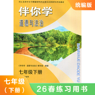7下统编版道德与法治伴你学双色版   同步课时练习知识点巩固学习 能力提升 新华书店正版书籍