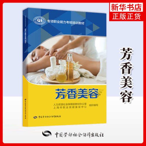 芳香美容-专项职业能力考核培训教材本书编写组司法鉴定/法医学中国劳动出版社凤凰新华书店旗舰店