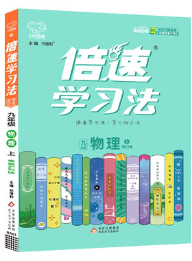 2025秋 物理倍速学习法九年级上册粤教沪科版 直通中考初中初三9年级上物理同步课堂讲解课课通知识梳理教辅学习资料 凤凰新华正版