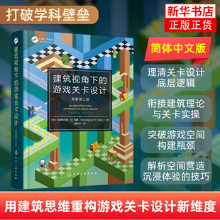 建筑视角下的游戏关卡设计 原著第二版 游戏空间设计指南 现代关卡设计核心实践 工作流程与专业工具 设计思维框架与逻辑培养书籍