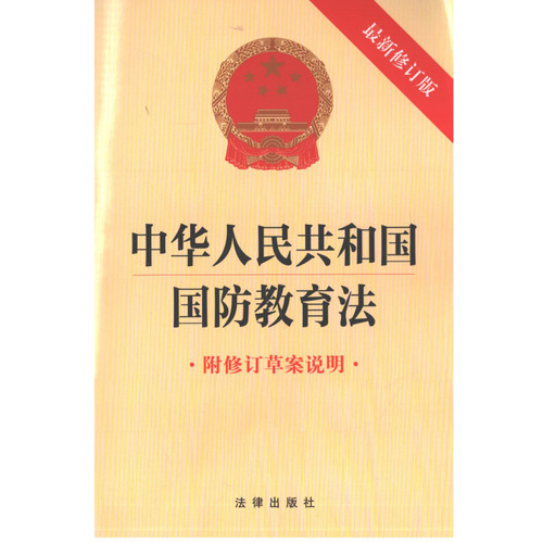 中华人民共和国国防教育法法律出版社法律汇编/法律法规法律出版社凤凰新华书店旗舰店