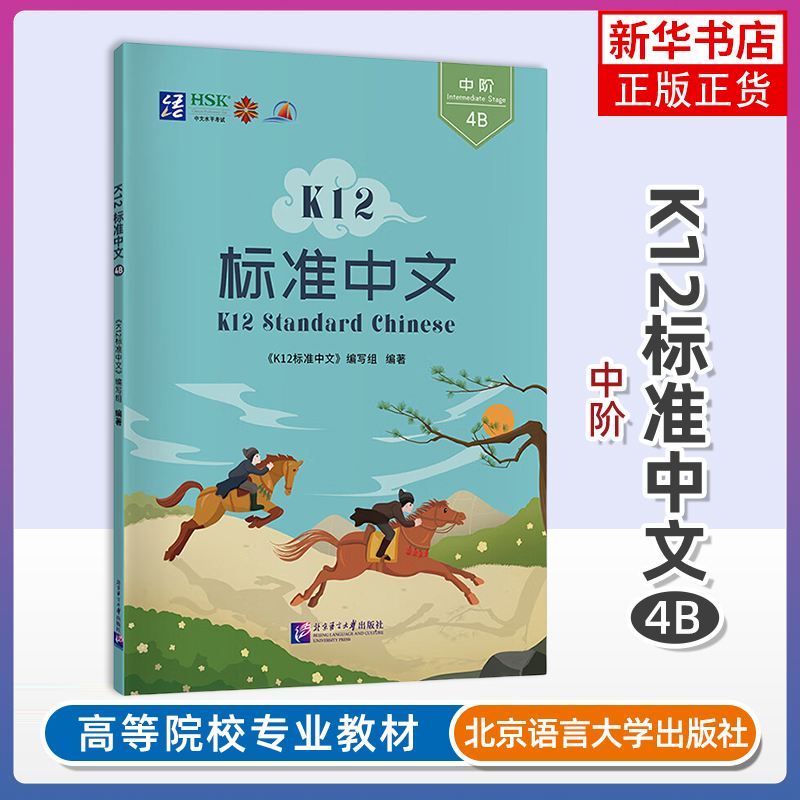 正版 K12标准中文4B中阶 附音频 K12 Standard Chinese Initial Stage国际中文水平等级三四级YCT4HSK34对外汉语国际学校小学教材