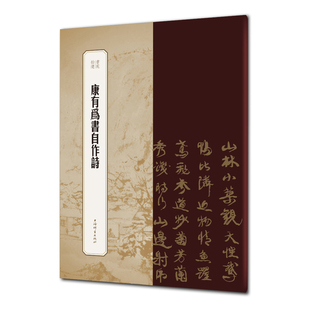 康有为书自作诗-书苑拾遗王祎书法/篆刻/字帖书籍上海辞书出版社凤凰新华书店旗舰店