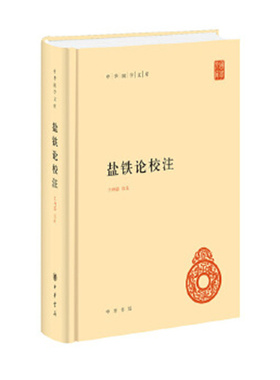 盐铁论校注 精装王利器校注西汉昭帝盐铁会议所录论文标点校勘注释附录历史中华国学文库 中华书局 正版书籍 新华书店官方旗舰店