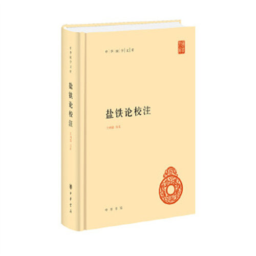 盐铁论校注 精装王利器校注西汉昭帝盐铁会议所录论文标点校勘注释附录历史中华国学文库 中华书局 正版书籍 新华书店官方旗舰店