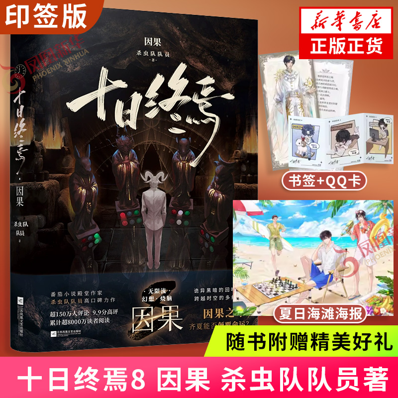 印特签 十日终焉8 因果 杀虫队队员著【赠命运之神书签+夏日海滩海报+学生时光QQ卡】内含8P彩插 无限流青春文学悬疑推理脑洞小说
