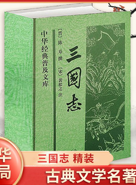 三国志 中华普及文库 陈寿 撰 裴松之 注 记载从魏文帝黄初元年到晋武帝太康元年魏蜀吴三国鼎立时期的历史 中华书局 新华书店正版