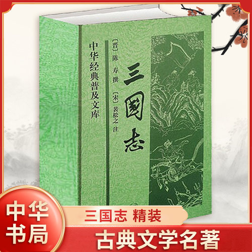 三国志 中华普及文库 陈寿 撰 裴松之 注 记载从魏文帝黄初元年到晋武帝太康元年魏蜀吴三国鼎立时期的历史 中华书局 新华书店正版