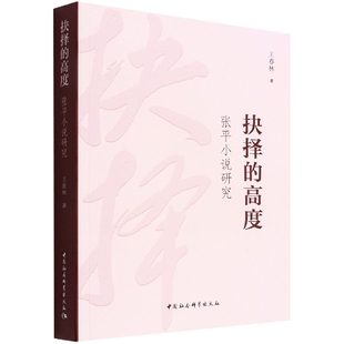 抉择的高度-张平小说研究王春林文学理论/文学评论与研究中国社会科学出版社凤凰新华书店旗舰店