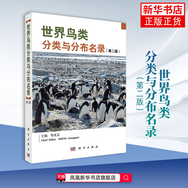 世界鸟类分类与分布名录（第二版）郑光美生命科学/生物学中国科技出版传媒股份有限公司凤凰新华书店旗舰店