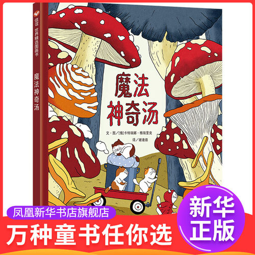 魔法神奇汤[俄]卡特瑞娜·格瑞里克绘本/图画书/少儿动漫书四川少年儿童出版社凤凰新华书店旗舰店