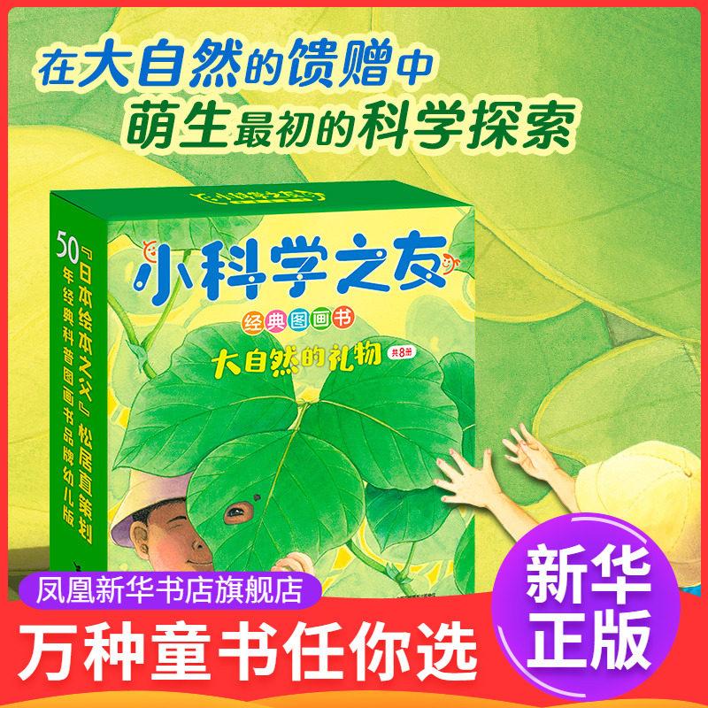 小科学之友经典图画书·大自然的礼物（共8册）[日]松冈达英/著、彭懿/译科普百科接力出版社凤凰新华书店旗舰店