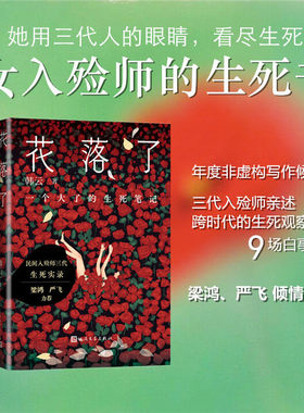 花落了 一个大了的生死笔记 韩云 女入殓师民间生死录 现当代小说纪实文学书籍 人民文学出版社 凤凰新华书店旗舰店官网正版书籍
