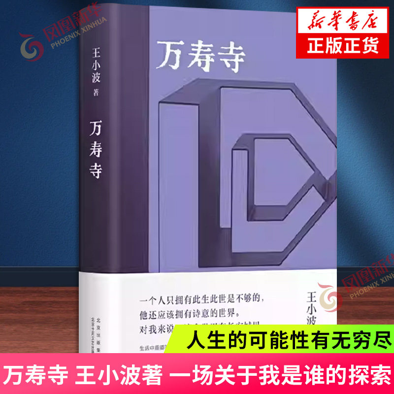 万寿寺 王小波著 一场关于我是谁的探索 人生的可能性有无穷尽 现近代文学 北京十月文艺出版社 凤凰新华书店旗舰店 正版书籍