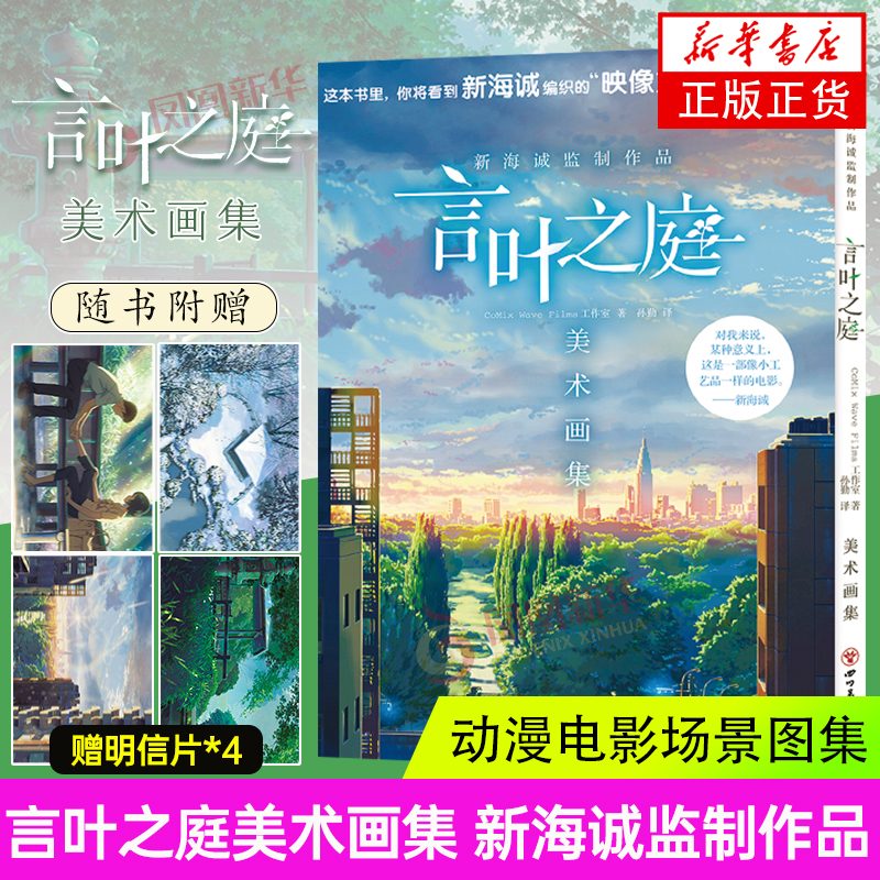 言叶之庭美术画集 新海诚监制作品 日本CoMix Wave Films工作室 背后故事访谈设计制作动漫电影场景图集画册 高清官方电影大画集