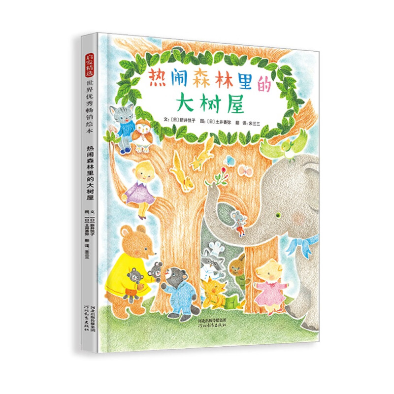热闹森林里的大树屋 3-6岁儿童绘本 [日]新井悦子 著 热闹森林里的动物们决定一起建一间大树屋 河北教育出版社 新华正版书籍图片