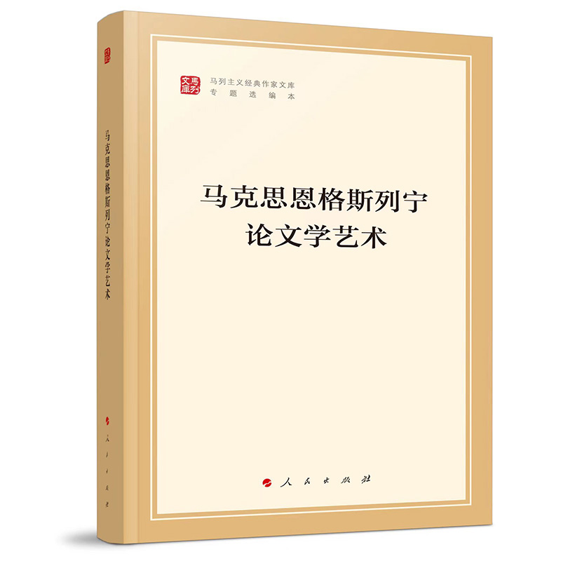 马克思恩格斯列宁论文学艺术-马列主义经典作家文库专题选编本 中共中央党史和文献研究院 人民出版社 马克思主义理论 新华正版