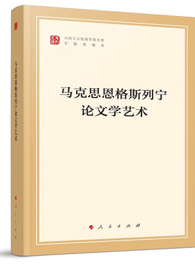 马克思恩格斯列宁论文学艺术-马列主义经典作家文库专题选编本 中共中央党史和文献研究院 人民出版社 马克思主义理论 新华正版