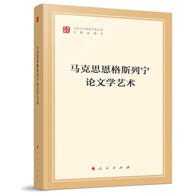 马克思恩格斯列宁论文学艺术-马列主义经典作家文库专题选编本 中共中央党史和文献研究院 人民出版社 马克思主义理论 新华正版