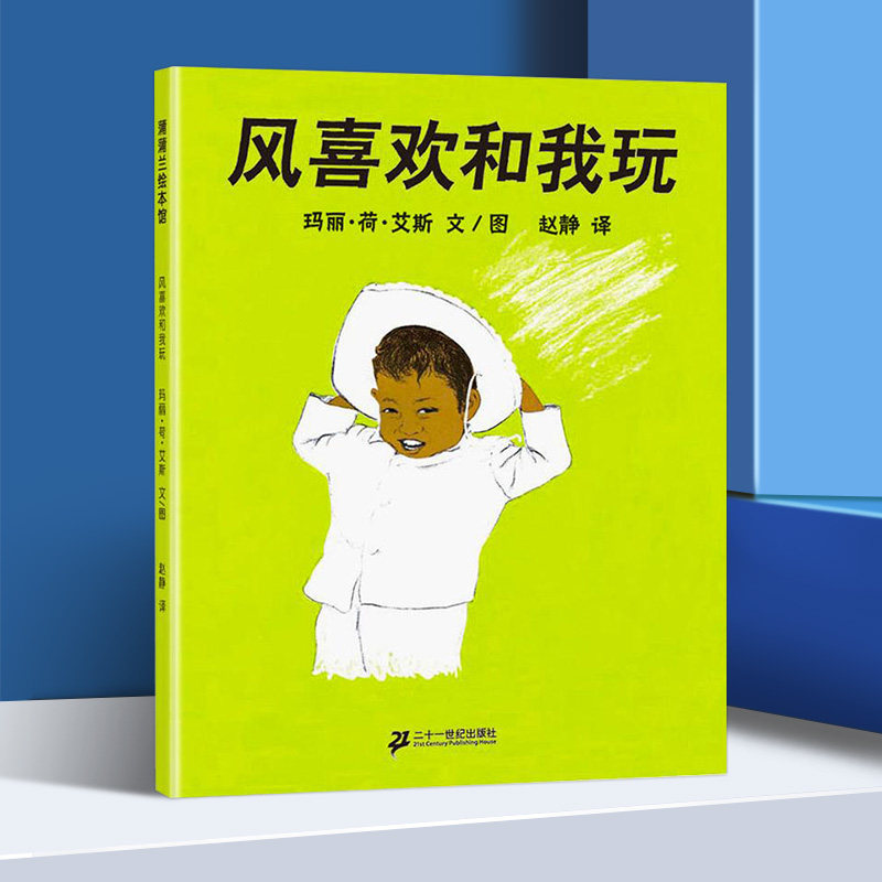 精装绘本 风喜欢和我玩  蒲蒲兰图画书系列 正版少