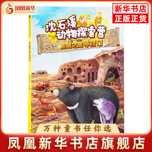 沈石溪动物探索营——丝绸之路寻宝记沈石溪儿童文学明天出版社凤凰新华书店旗舰店