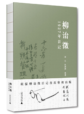 柳诒徵1927年日记柳诒徵历史知识读物广西师范大学出版社凤凰新华书店旗舰店