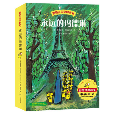 永远的玛德琳全套共6册 中英双语 凯迪克金奖图画书 儿童绘本童话图画故事书籍 3-6周岁幼儿启蒙睡前读物阅读中英文扫码有声