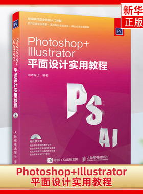 【正版】Photoshop+Illustrator平面设计实用教程 计算机网络图形图像多媒体平面设计书籍 广告设计制图自学教程素材书籍
