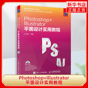 【正版】Photoshop+Illustrator平面设计实用教程 计算机网络图形图像多媒体平面设计书籍 广告设计制图自学教程素材书籍