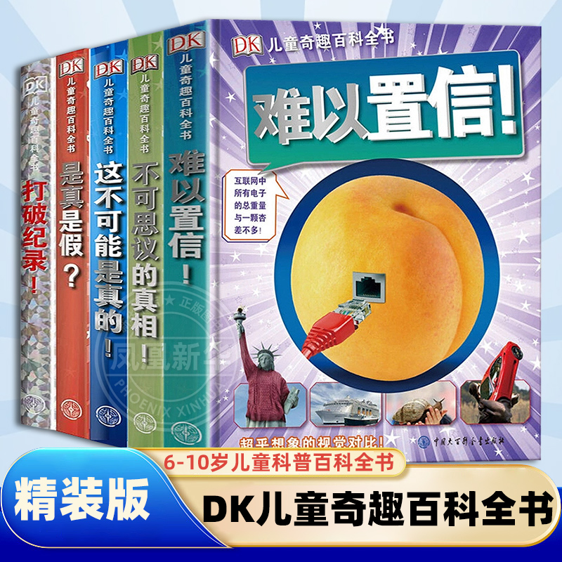 DK儿童奇趣百科全书全套6册这不可能是真的精装版6-8-10岁儿童科普百科全书中小学生课外阅读儿童版科普百科系列书籍 凤凰新华正版