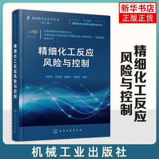 精细化工反应风险与控制 程春生 化工产业危险工艺研究评估案例过程与设备材料手册应急管理应用书籍 凤凰新华书店旗舰店