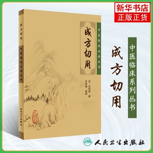 成方切用 清 吴仪洛 撰 石欣德整理 人民卫生出版社 中医临床实用书籍 药学古籍 简体横排白文本凤凰新华书店旗舰店