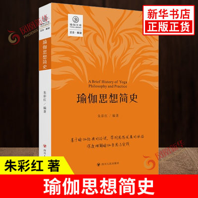 瑜伽思想简史 朱彩红 编著 瑜伽的概念 流派源头和年代史 瑜伽思想几千年来的发展脉络等 外国哲学 四川人民出版社 新华书店正版书