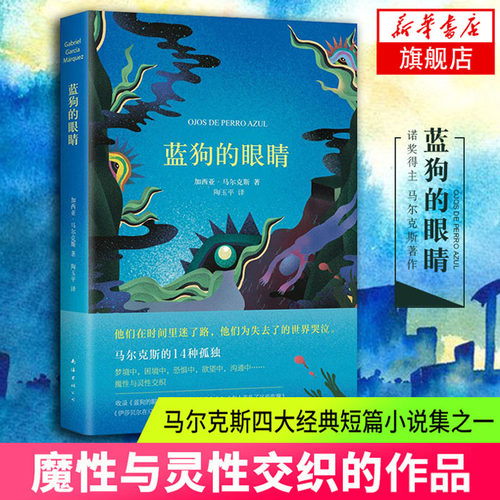 【新华书店旗舰店官方正版】蓝狗的眼睛 马尔克斯 南海出版社 马尔克斯魔性与灵性交织的作品  马尔克斯短篇小说集