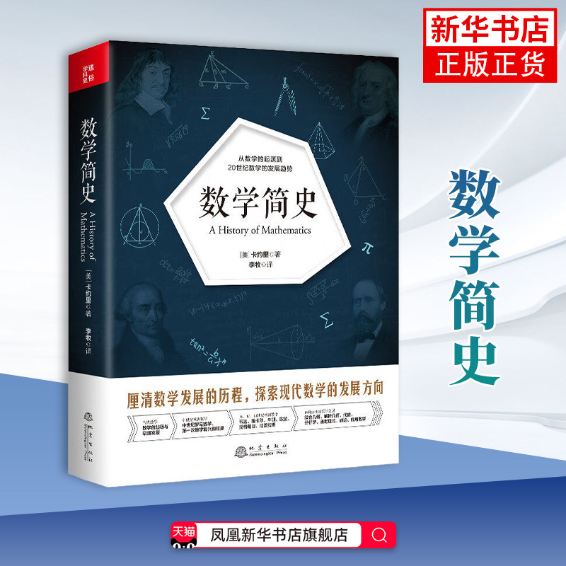 数学简史 [美]卡约里 著 数学的形成时期 初等数学 变量数学 现代数学 各个时期的数学家和数学流派 地震出版社 新华正版书籍