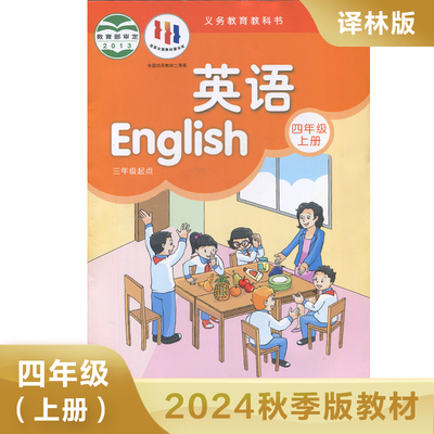 译林版四年级上册小学英语课本