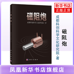磁阻炮成都科创科学文化研究院物理学科学出版社凤凰新华书店旗舰店